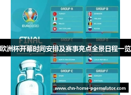 欧洲杯开幕时间安排及赛事亮点全景日程一览 欧洲杯开幕时间安排及赛事亮点全景日程一览