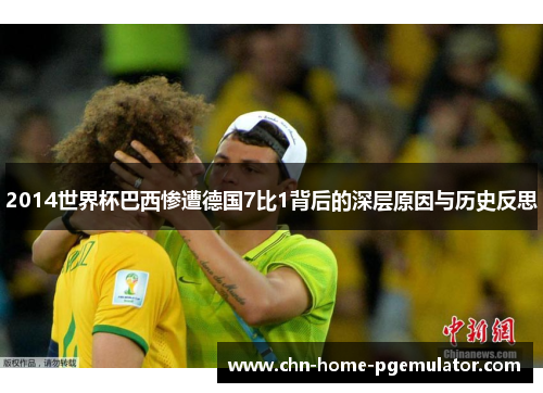2014世界杯巴西惨遭德国7比1背后的深层原因与历史反思 2014世界杯巴西惨遭德国7比1背后的深层原因与历史反思