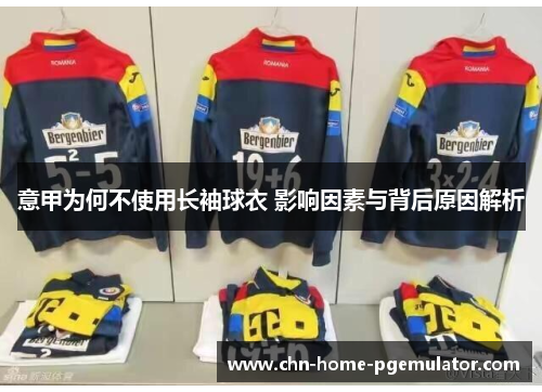 意甲为何不使用长袖球衣 影响因素与背后原因解析 意甲为何不使用长袖球衣 影响因素与背后原因解析