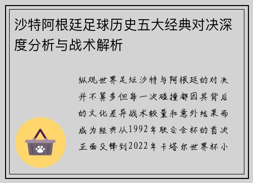 沙特阿根廷足球历史五大经典对决深度分析与战术解析 沙特阿根廷足球历史五大经典对决深度分析与战术解析