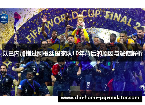 以巴内加错过阿根廷国家队10年背后的原因与遗憾解析 以巴内加错过阿根廷国家队10年背后的原因与遗憾解析