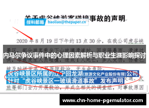 内马尔争议事件中的心理因素解析与职业生涯影响探讨 内马尔争议事件中的心理因素解析与职业生涯影响探讨