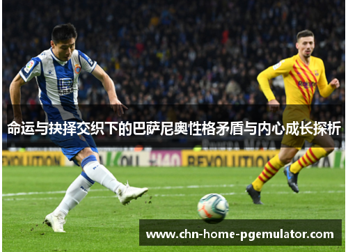 命运与抉择交织下的巴萨尼奥性格矛盾与内心成长探析 命运与抉择交织下的巴萨尼奥性格矛盾与内心成长探析