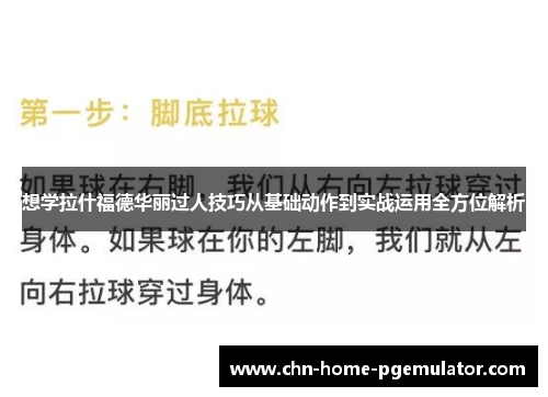 想学拉什福德华丽过人技巧从基础动作到实战运用全方位解析