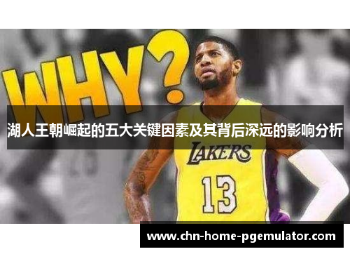 湖人王朝崛起的五大关键因素及其背后深远的影响分析 湖人王朝崛起的五大关键因素及其背后深远的影响分析
