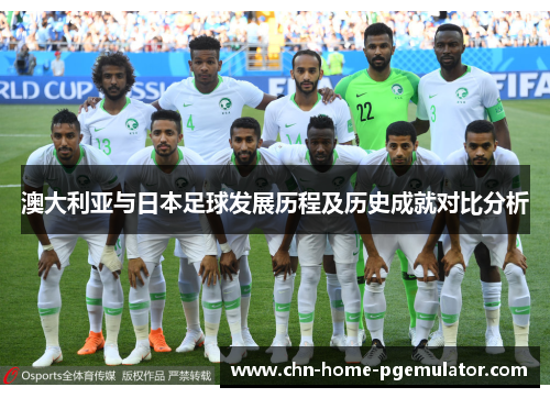 澳大利亚与日本足球发展历程及历史成就对比分析 澳大利亚与日本足球发展历程及历史成就对比分析