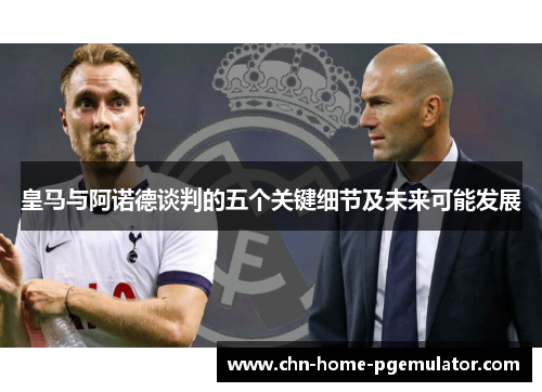 皇马与阿诺德谈判的五个关键细节及未来可能发展