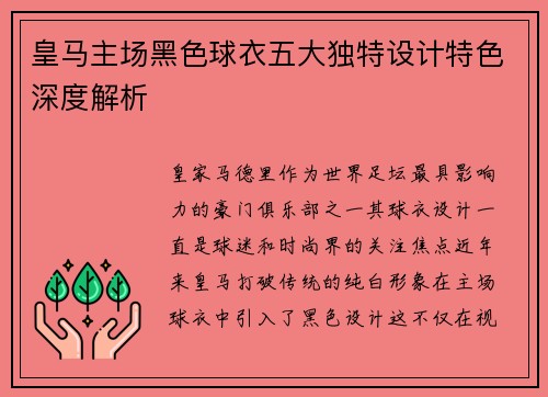 皇马主场黑色球衣五大独特设计特色深度解析 皇马主场黑色球衣五大独特设计特色深度解析