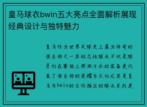 皇马球衣bwin五大亮点全面解析展现经典设计与独特魅力 皇马球衣bwin五大亮点全面解析展现经典设计与独特魅力