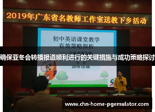 确保亚冬会转播报道顺利进行的关键措施与成功策略探讨 确保亚冬会转播报道顺利进行的关键措施与成功策略探讨