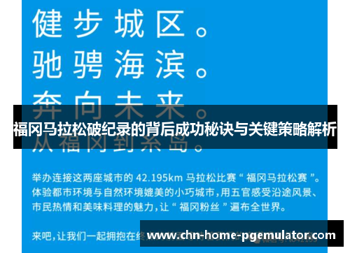 福冈马拉松破纪录的背后成功秘诀与关键策略解析 福冈马拉松破纪录的背后成功秘诀与关键策略解析