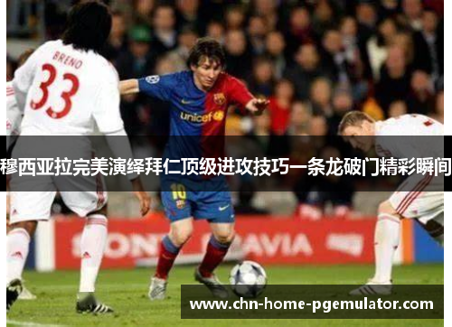 穆西亚拉完美演绎拜仁顶级进攻技巧一条龙破门精彩瞬间 穆西亚拉完美演绎拜仁顶级进攻技巧一条龙破门精彩瞬间
