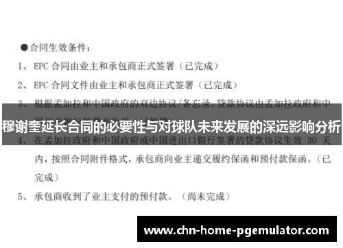 穆谢奎延长合同的必要性与对球队未来发展的深远影响分析 穆谢奎延长合同的必要性与对球队未来发展的深远影响分析