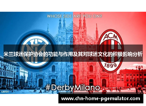米兰球迷保护协会的功能与作用及其对球迷文化的积极影响分析 米兰球迷保护协会的功能与作用及其对球迷文化的积极影响分析