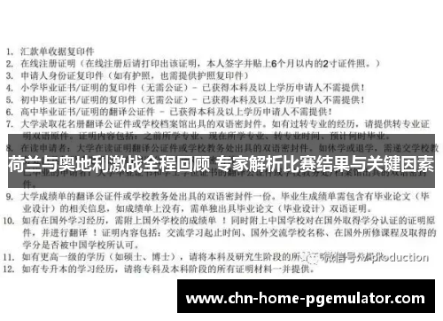 荷兰与奥地利激战全程回顾 专家解析比赛结果与关键因素 荷兰与奥地利激战全程回顾 专家解析比赛结果与关键因素
