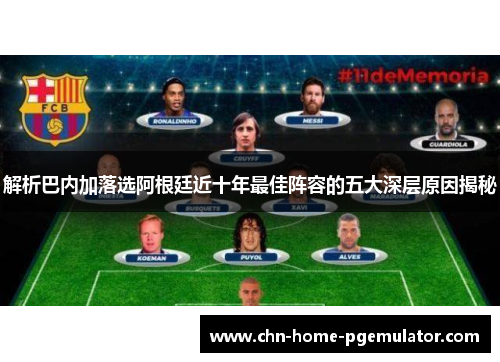 解析巴内加落选阿根廷近十年最佳阵容的五大深层原因揭秘 解析巴内加落选阿根廷近十年最佳阵容的五大深层原因揭秘
