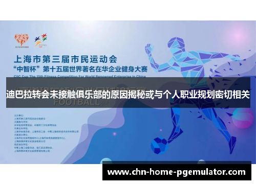 迪巴拉转会未接触俱乐部的原因揭秘或与个人职业规划密切相关 迪巴拉转会未接触俱乐部的原因揭秘或与个人职业规划密切相关