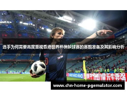 选手为何需要高度重视香港世界杯保龄球赛的赛前准备及其影响分析 选手为何需要高度重视香港世界杯保龄球赛的赛前准备及其影响分析