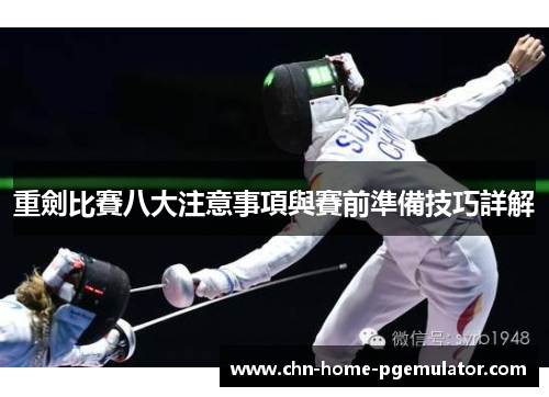 重劍比賽八大注意事項與賽前準備技巧詳解 重劍比賽八大注意事項與賽前準備技巧詳解