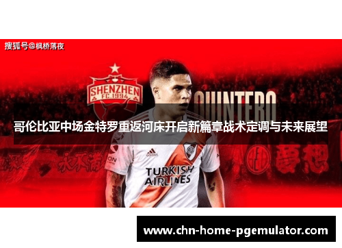 哥伦比亚中场金特罗重返河床开启新篇章战术定调与未来展望