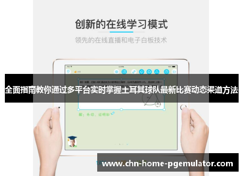 全面指南教你通过多平台实时掌握土耳其球队最新比赛动态渠道方法 全面指南教你通过多平台实时掌握土耳其球队最新比赛动态渠道方法