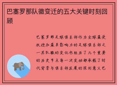 巴塞罗那队徽变迁的五大关键时刻回顾 巴塞罗那队徽变迁的五大关键时刻回顾