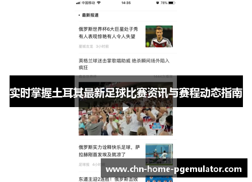 实时掌握土耳其最新足球比赛资讯与赛程动态指南 实时掌握土耳其最新足球比赛资讯与赛程动态指南