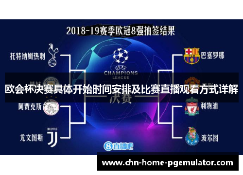 欧会杯决赛具体开始时间安排及比赛直播观看方式详解 欧会杯决赛具体开始时间安排及比赛直播观看方式详解