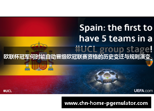 欧联杯冠军何时能自动晋级欧冠联赛资格的历史变迁与规则演变 欧联杯冠军何时能自动晋级欧冠联赛资格的历史变迁与规则演变