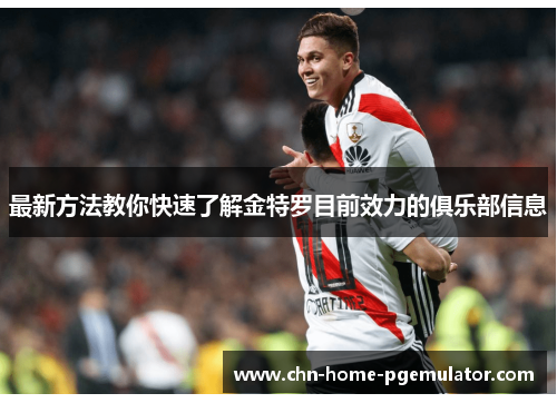 最新方法教你快速了解金特罗目前效力的俱乐部信息