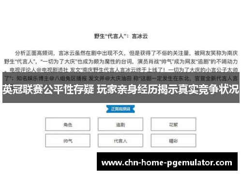 英冠联赛公平性存疑 玩家亲身经历揭示真实竞争状况 英冠联赛公平性存疑 玩家亲身经历揭示真实竞争状况