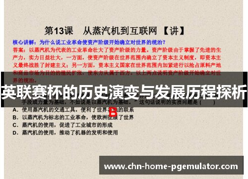 英联赛杯的历史演变与发展历程探析 英联赛杯的历史演变与发展历程探析