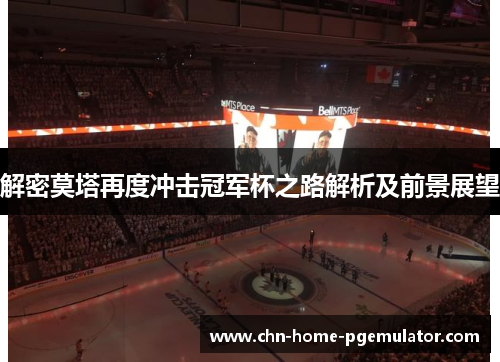 解密莫塔再度冲击冠军杯之路解析及前景展望 解密莫塔再度冲击冠军杯之路解析及前景展望