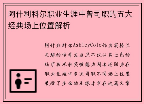 阿什利科尔职业生涯中曾司职的五大经典场上位置解析 阿什利科尔职业生涯中曾司职的五大经典场上位置解析