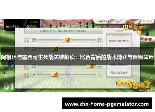 阿根廷与墨西哥生死战关键解读:比赛背后的战术博弈与晋级命运 阿根廷与墨西哥生死战关键解读:比赛背后的战术博弈与晋级命运