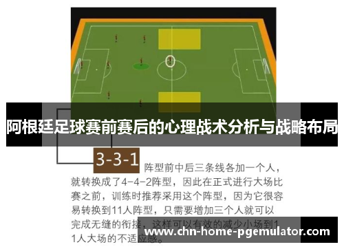 阿根廷足球赛前赛后的心理战术分析与战略布局 阿根廷足球赛前赛后的心理战术分析与战略布局