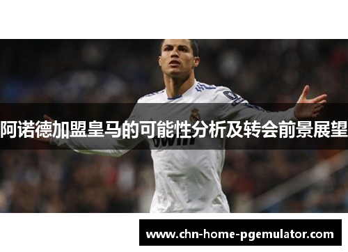 阿诺德加盟皇马的可能性分析及转会前景展望 阿诺德加盟皇马的可能性分析及转会前景展望