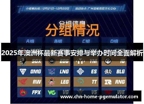 2025年澳洲杯最新赛事安排与举办时间全面解析 2025年澳洲杯最新赛事安排与举办时间全面解析