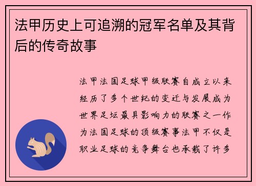 法甲历史上可追溯的冠军名单及其背后的传奇故事 法甲历史上可追溯的冠军名单及其背后的传奇故事