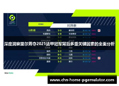 深度洞察里尔勇夺2021法甲冠军背后多重关键因素的全面分析 深度洞察里尔勇夺2021法甲冠军背后多重关键因素的全面分析