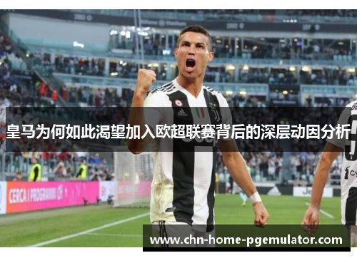 皇马为何如此渴望加入欧超联赛背后的深层动因分析