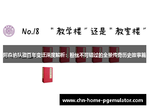 阿森纳队徽百年变迁深度解析:粉丝不可错过的全景传奇历史故事篇 阿森纳队徽百年变迁深度解析:粉丝不可错过的全景传奇历史故事篇