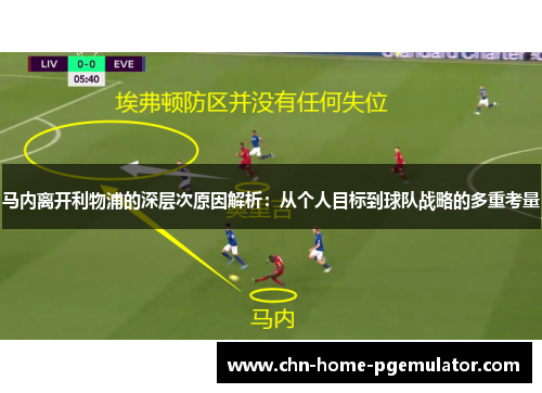 马内离开利物浦的深层次原因解析:从个人目标到球队战略的多重考量 马内离开利物浦的深层次原因解析:从个人目标到球队战略的多重考量
