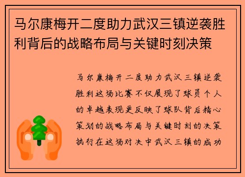 马尔康梅开二度助力武汉三镇逆袭胜利背后的战略布局与关键时刻决策 马尔康梅开二度助力武汉三镇逆袭胜利背后的战略布局与关键时刻决策