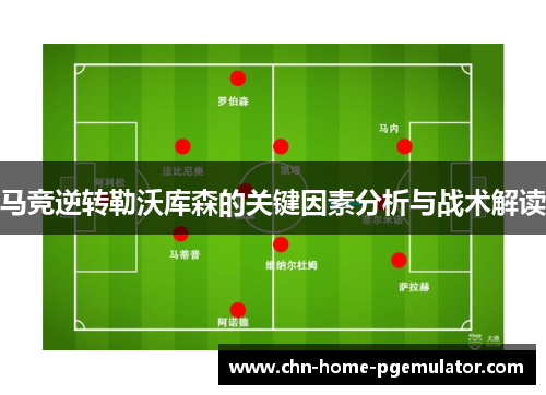 马竞逆转勒沃库森的关键因素分析与战术解读