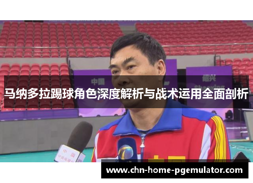 马纳多拉踢球角色深度解析与战术运用全面剖析 马纳多拉踢球角色深度解析与战术运用全面剖析