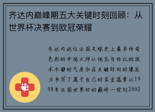 齐达内巅峰期五大关键时刻回顾：从世界杯决赛到欧冠荣耀