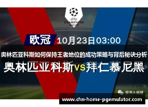 奥林匹亚科斯如何保持王者地位的成功策略与背后秘诀分析