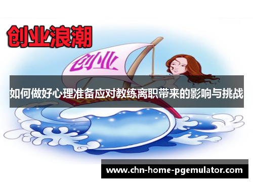 如何做好心理准备应对教练离职带来的影响与挑战 如何做好心理准备应对教练离职带来的影响与挑战