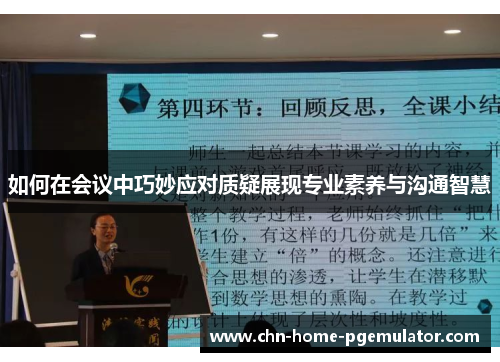 如何在会议中巧妙应对质疑展现专业素养与沟通智慧
